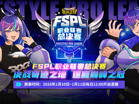 2025《街头篮球》FSPL盛大落幕,“UNKNOWN”延续王者之姿卫冕冠军【365娱乐资讯网】