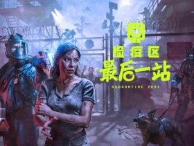 为“丧尸妹”搜身的“出生”游戏,玩得我边笑边失去“人性”【365娱乐资讯网】