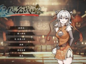 《息风谷战略》试玩报告:粗糙中带点趣味【365娱乐资讯网】