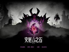 《灾厄之石》EA试玩报告:有待完善【365娱乐资讯网】