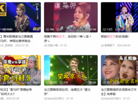 再度翻红的乌兰图雅,成了新的网络抽象圣体【365娱乐资讯网】