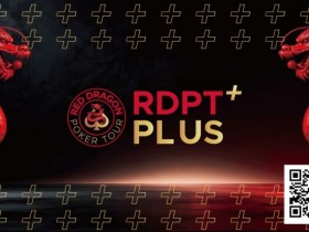 【EV扑克】2026红龙杯Plus|完整赛程与早鸟套餐现已发布【365娱乐资讯网】