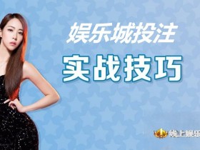 大发娱乐城投注技巧实战 –玩家实测攻略与赢钱心法【365娱乐资讯网】