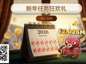【EV扑克】最新优惠:2026年1/1-1/12新年任务狂欢礼【365娱乐资讯网】