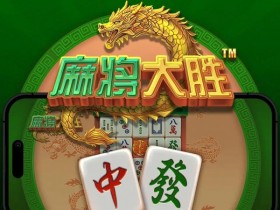 大发娱乐平台《麻将大胜》老虎机游戏全面鉴赏【365娱乐资讯网】