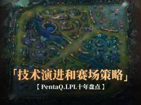 《英雄联盟》战术演变:从“传统打法”到“创新策略”【365娱乐资讯网】