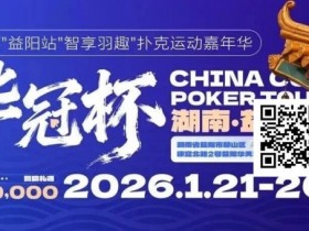 【EV扑克】倒计时3天丨2026华冠杯酒店预定+App下载正式开启,查看出行及周边美食攻略【365娱乐资讯网】