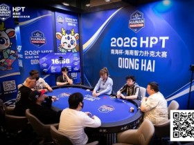 【EV扑克】第二届HPT®南海杯 | 决赛桌还剩6人,张春昊以247.5w记分牌领衔【365娱乐资讯网】