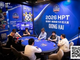 【EV扑克】第二届HPT®南海杯 | 主赛共273人次参赛89人晋级,梁宇安、郭俊幸分别领跑第一轮C组/D组(快速)【365娱乐资讯网】