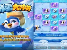 大发娱乐《冰雪大冲关》——踏入冰雪赛道的高能闯关冒险【365娱乐资讯网】