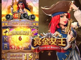 赏金女王:大发娱乐平台重磅上线的奇幻赏金冒险之作【365娱乐资讯网】