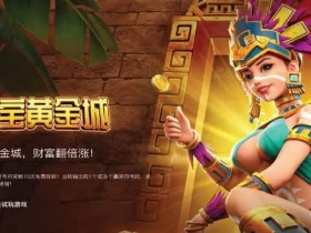 寻宝黄金城:大发娱乐重磅推出的沉浸式秘境探险游戏【365娱乐资讯网】