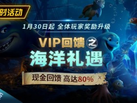 EV扑克限时活动1月30日起VIP回馈之海洋礼遇现金回馈高达80%【365娱乐资讯网】