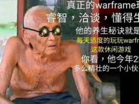 《Warframe》中国玩家线下见面会——13年如一日【365娱乐资讯网】