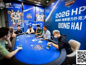 【EV扑克】第二届HPT®南海杯 | 圆满结束,甘棣升击败张春昊,成功登顶王者之位!【365娱乐资讯网】