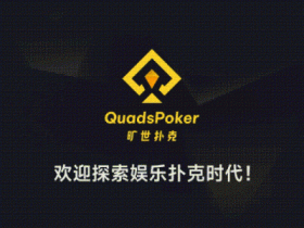 【EV扑克】旷世扑克(QuadsPoker)今日正式公测:颠覆行业生态,全民皆可直播,开启娱乐扑克新时代!【365娱乐资讯网】