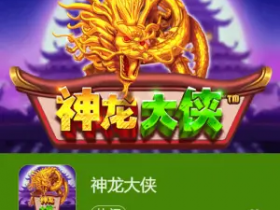 神龙大侠:大发娱乐震撼上线的东方神话巨制【365娱乐资讯网】