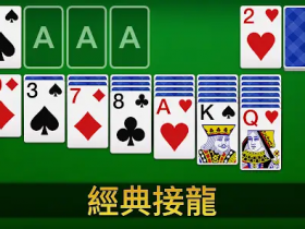 大发娱乐重磅上线扑克接龙 —— 当经典纸牌遇上智慧竞技,乐趣全面升级!【365娱乐资讯网】