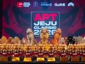 【EV扑克】2026 APT济州经典赛战报Day1:国家杯690人次参赛引爆周年庆开场!中国军团表现出色!【365娱乐资讯网】