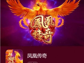凤凰传奇:在大发娱乐踏上烈焰重生之旅【365娱乐资讯网】