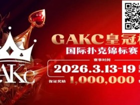 【EV扑克】京南明珠,智竞巅峰 | 2026GAKC固安皇冠杯国际扑克锦标赛重磅启幕【365娱乐资讯网】
