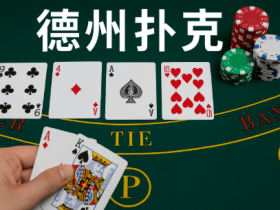 德州扑克线上竞技平台最新动态【365娱乐资讯网】