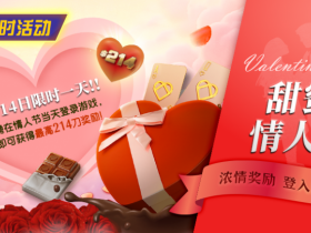 【EV扑克】限时活动:2月14限时一天登陆游戏即可获得最高214刀奖励【365娱乐资讯网】