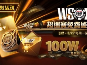 【EV扑克】限时活动:3/2-3/27WSOP超巡赛免费能量卡100W总奖励免费赛【365娱乐资讯网】