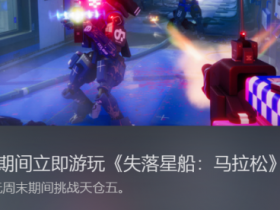 《失落星船:马拉松》最终前瞻:搜打打打撤【365娱乐资讯网】