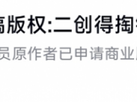 咕咕嘎嘎的企鹅女管二创,居然被人申请了版权?【365娱乐资讯网】