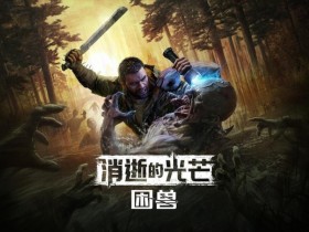 《消逝的光芒:困兽》“失地复苏”更新前瞻&访谈:把丧尸们都赶出去【365娱乐资讯网】