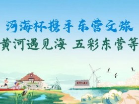 【EV扑克】第三届“河海杯”酒店介绍预定开启,最低价格住东营最高规格酒店,并享酒店每日豪华自助晚宴,你还在等什么?【365娱乐资讯网】