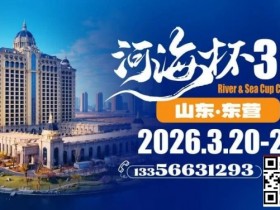 【EV扑克】第三届“河海杯”山东东营重磅升级,定档2026年3月20日至3月24日【365娱乐资讯网】