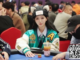 【EV扑克】2026泰山之巅扑克系列赛泰安站第三日 | 赛程过半,主赛乙组共200人次参赛,周纪伟加冕CL领衔44人晋级,附常甜田采访【365娱乐资讯网】