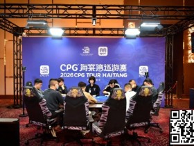 【EV扑克】CPG®海棠湾巡游赛|马年首战号角响起!主赛第一轮A组502人奋战157人晋级,徐玥熙38.1万记分牌一骑绝尘【365娱乐资讯网】