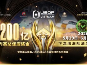【EV扑克】2026年USOP越南系列赛:超过80场赛事,巨额保底奖池,顶级扑克盛宴!【365娱乐资讯网】