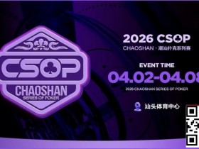 【EV扑克】赛事信息 | CSOP-II 体育中心站详细赛程赛制公布!战队积分赛再掀激战,冠军战队锁定下站主赛直通资格!【365娱乐资讯网】