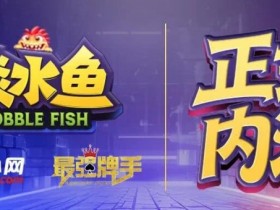 【EV扑克】倒计时1天 淡水鱼(POKER)官方APP内测即将开启【365娱乐资讯网】
