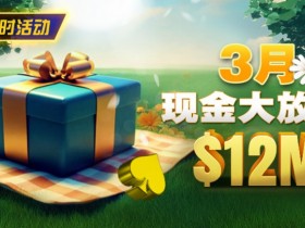 【EV扑克】限时活动:26年3月现金大放送狂撒1,200万美金!【365娱乐资讯网】