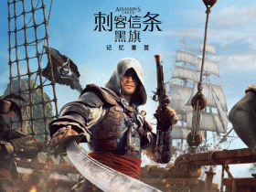 《刺客信条4:黑旗 记忆重置》前瞻:总有一天我会回到你身边【365娱乐资讯网】