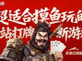 《三国:百将牌》试玩报告:上个小破班,刷个小破站,打个小破牌【365娱乐资讯网】