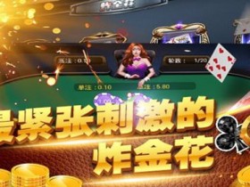 大发娱乐炸金花:智者的竞技舞台,牌技与胆识的巅峰对决【365娱乐资讯网】