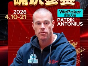 【EV扑克】2026红龙杯PLUS赛程公布:Antonius、谈轩、王烨确认参赛【365娱乐资讯网】