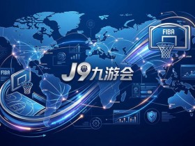 深度评测:大发原生APP“秒级确认”如何改变2026世预赛滚球体验【365娱乐资讯网】