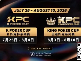 【EV扑克】千万级奖励引爆今夏!K Poker Cup × 王者扑克系列赛7月开战【365娱乐资讯网】