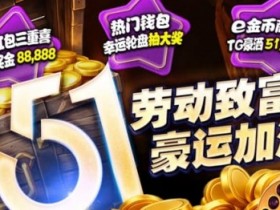 esball+ 五一活动汇总(2026):电子钱包与USDT体验及多项限时活动说明【365娱乐资讯网】