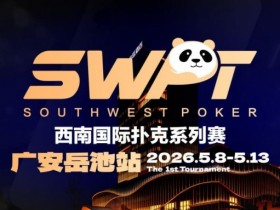 【EV扑克】抚仙湖杯赛事品牌升级,正式更名SWPT西南国际扑克系列赛【365娱乐资讯网】