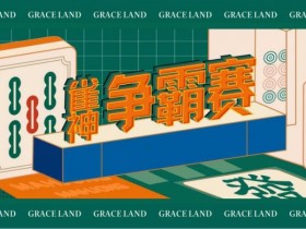 雀神麻将全国大赛正式开启:国际标准规则成最大看点【365娱乐资讯网】