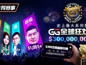 【EV扑克】推荐赛事:GG全球狂欢系列赛2026|完整赛程+赛事分级+高额奖励锦标赛指南【365娱乐资讯网】