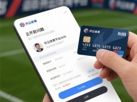 2026线上资金操作指南:首次存取款的全流程与避坑要点【365娱乐资讯网】